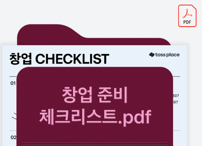 창업 준비 체크리스트, 사업 시작 전 꼭 확인해야 할 10가지