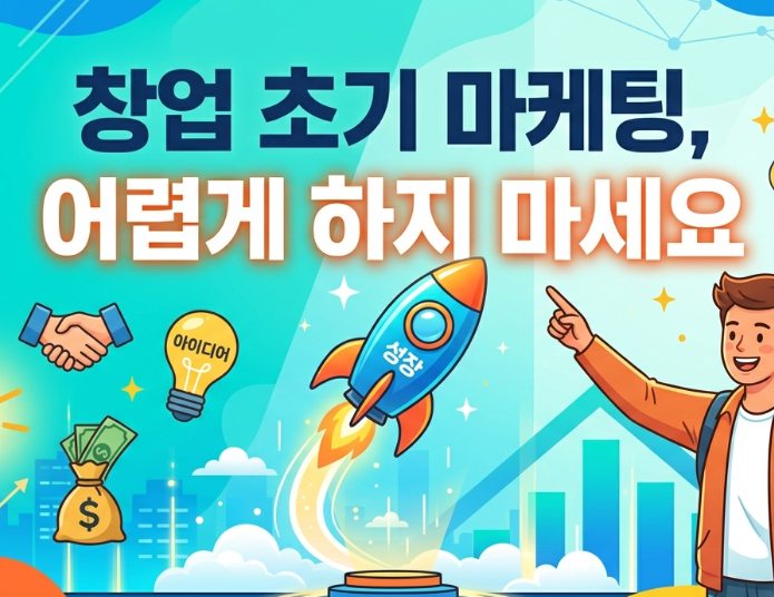 창업 초기 마케팅 방법, 적은 예산으로 시작하는 현실적인 전략